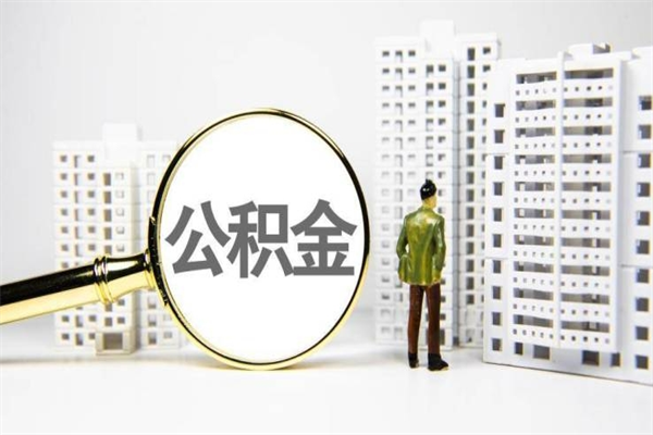 丰城公积金提取出来有什么影响吗（公积金提取后有影响吗）
