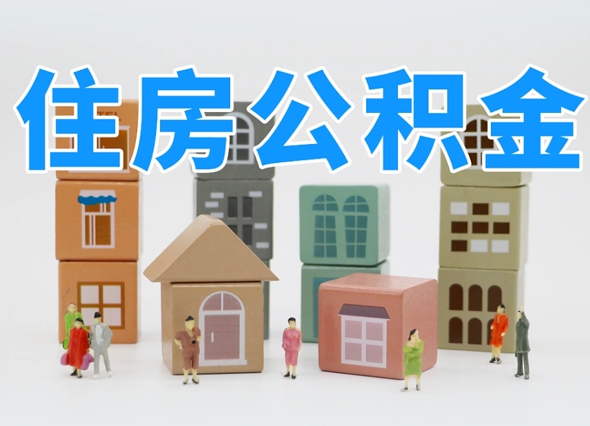 丰城住房公积金封存怎么回事（住房公积金封存状态是什么情况）