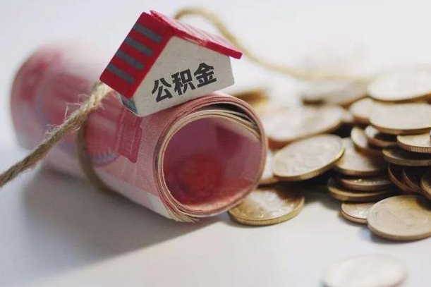 丰城房屋住房公积金怎么取（如何支取住房公基金）