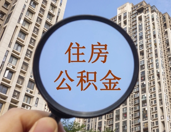 丰城缺钱怎么把公积金提取出来（没钱怎么取公积金）