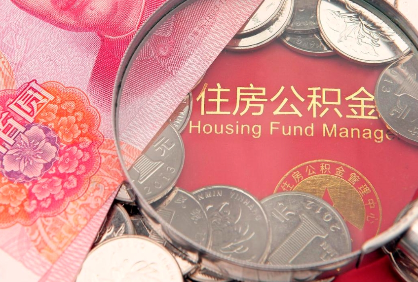 丰城公积金提取出来有什么影响吗（公积金提取后有影响吗）