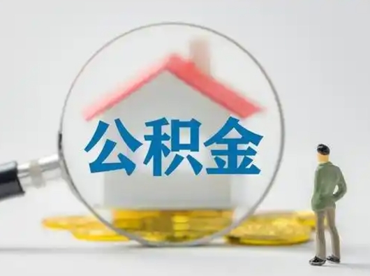 丰城公积金怎么退出来在哪里退（公积金怎么退款申请流程）