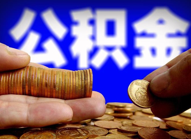 丰城公积金一次取多少（公积金一次最多取多少钱）